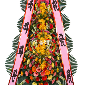 축하4단화환