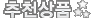 추천상품