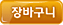 장바구니
