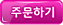 주문하기