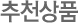 추천상품