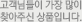 고객님들이 가장 많이 찾아주신 상품입니다.
