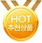 HOT 추천상품