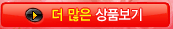 > 더 많은 상품보기