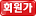 회원가