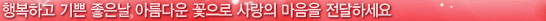 행복하고 기쁜 좋은날 아름다운 꽃으로 사랑의 마음을 전달하세요