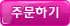 주문하기