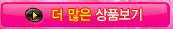 > 더 많은 상품보기