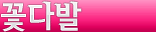 꽃다발