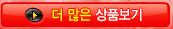 > 더 많은 상품보기