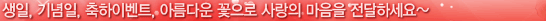 생일, 기념일, 축하이벤트, 아름다운 꽃으로 사랑의 마음을 전달하세요~
