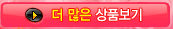 > 더 많은 상품보기