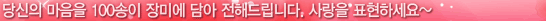 당신의 마음을 100송이 장미에 담아 전해드립니다. 사랑을 표현하세요~