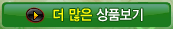 > 더 많은 상품보기