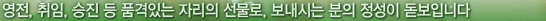 영전, 취임, 승진 등 품격있는 자리의 선물로, 보내시는 분의 정성이 돋보입니다.