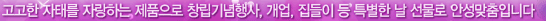 고고한 자태를 자랑하는 제품으로 창립기념행사, 개업, 집들이 등 특별한 날 선물로 안성맞춤입니다.