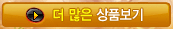 > 더 많은 상품보기