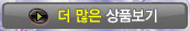 > 더 많은 상품보기