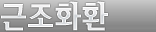 근조화환
