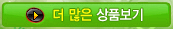 > 더 많은 상품보기