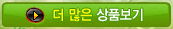> 더 많은 상품보기