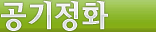 공기정화
