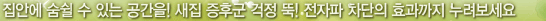 집안에 숨쉴 수 있는 공간을! 새집 증후군 걱정 뚝! 전자파 차단의 효과까지 누려보세요