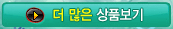 > 더 많은 상품보기