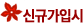 신규가입시