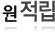 적립
