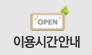 이용시간안내