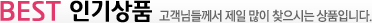 BEST 인기상품 - 고객님들께서 제일 많이 찾으신 상품입니다.