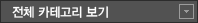 전체 카테고리 보기