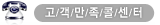 고객만족콜센터