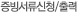 증빙서류신청/출력