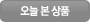 오늘본상품