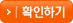 확인버튼